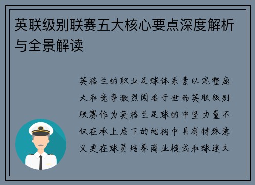 英联级别联赛五大核心要点深度解析与全景解读