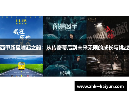 西甲新星崛起之路:从传奇幕后到未来无限的成长与挑战 西甲新星崛起之路:从传奇幕后到未来无限的成长与挑战