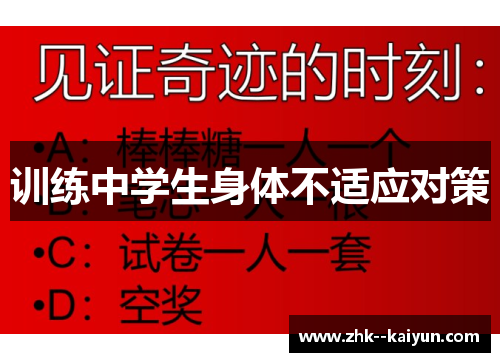 训练中学生身体不适应对策 训练中学生身体不适应对策