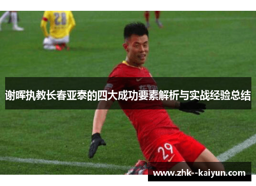 谢晖执教长春亚泰的四大成功要素解析与实战经验总结