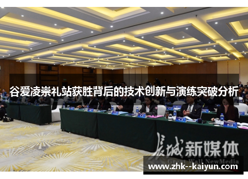 谷爱凌崇礼站获胜背后的技术创新与演练突破分析