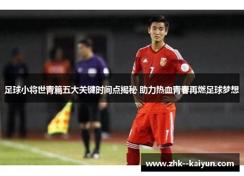 足球小将世青篇五大关键时间点揭秘 助力热血青春再燃足球梦想