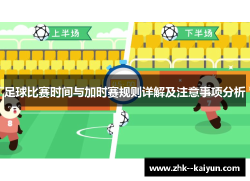 足球比赛时间与加时赛规则详解及注意事项分析