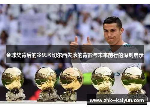 金球奖背后的冷思考切尔西失落的背影与未来前行的深刻启示