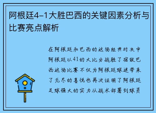 阿根廷4-1大胜巴西的关键因素分析与比赛亮点解析