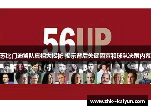 苏比门迪留队真相大揭秘 揭示背后关键因素和球队决策内幕 苏比门迪留队真相大揭秘 揭示背后关键因素和球队决策内幕