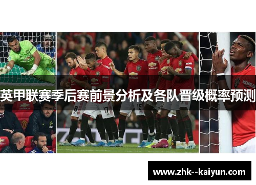英甲联赛季后赛前景分析及各队晋级概率预测