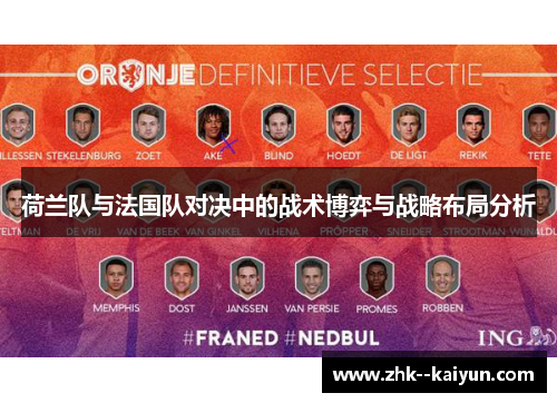 荷兰队与法国队对决中的战术博弈与战略布局分析