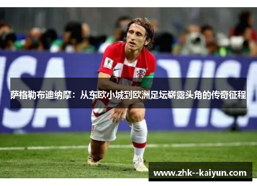 萨格勒布迪纳摩：从东欧小城到欧洲足坛崭露头角的传奇征程