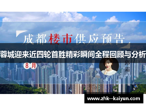 蓉城迎来近四轮首胜精彩瞬间全程回顾与分析