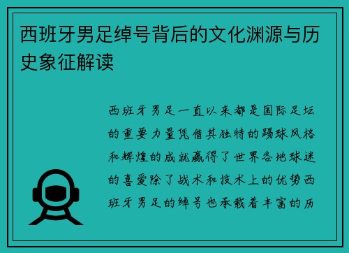 西班牙男足绰号背后的文化渊源与历史象征解读