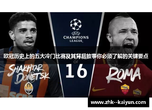 欧冠历史上的五大冷门比赛及其背后故事你必须了解的关键要点
