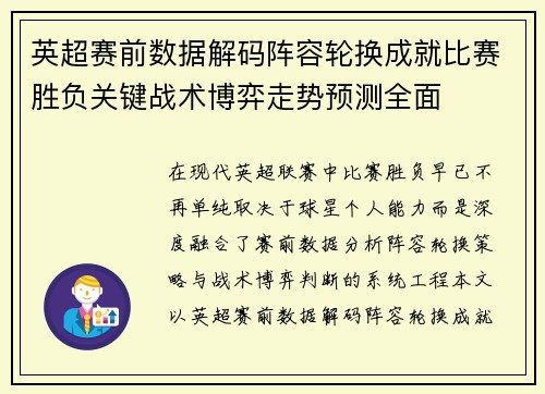 英超赛前数据解码阵容轮换成就比赛胜负关键战术博弈走势预测全面 英超赛前数据解码阵容轮换成就比赛胜负关键战术博弈走势预测全面