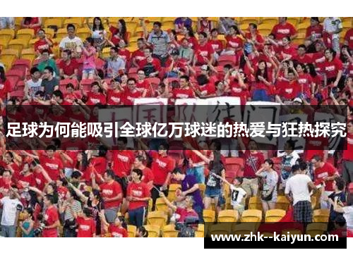 足球为何能吸引全球亿万球迷的热爱与狂热探究
