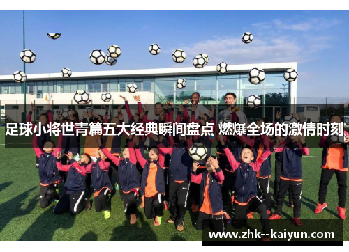 足球小将世青篇五大经典瞬间盘点 燃爆全场的激情时刻