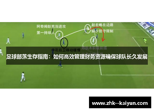 足球部落生存指南：如何高效管理财务资源确保球队长久发展