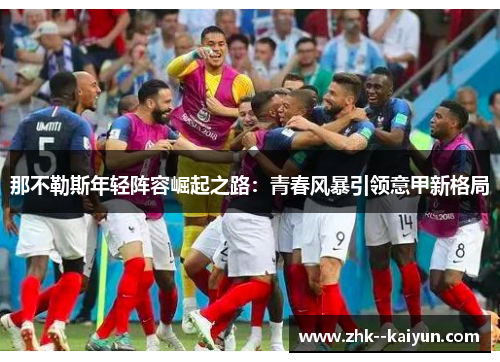 那不勒斯年轻阵容崛起之路：青春风暴引领意甲新格局