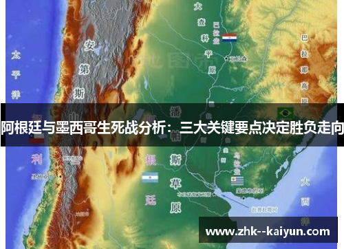阿根廷与墨西哥生死战分析：三大关键要点决定胜负走向