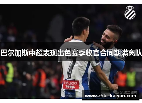 巴尔加斯中超表现出色赛季收官合同期满离队