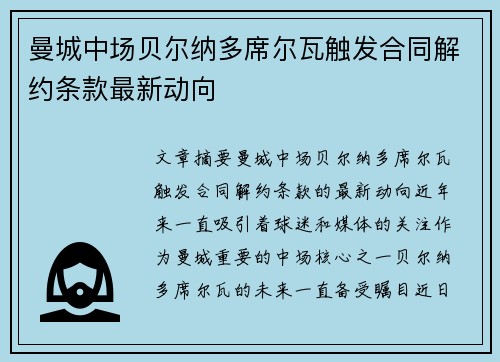 曼城中场贝尔纳多席尔瓦触发合同解约条款最新动向