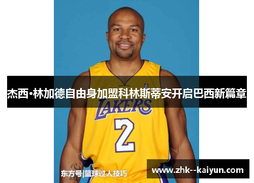 杰西·林加德自由身加盟科林斯蒂安开启巴西新篇章