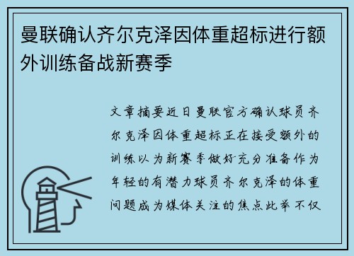 曼联确认齐尔克泽因体重超标进行额外训练备战新赛季 曼联确认齐尔克泽因体重超标进行额外训练备战新赛季
