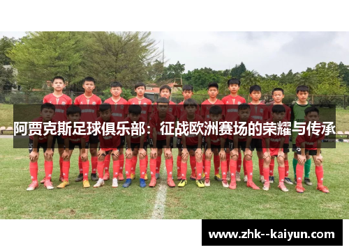 阿贾克斯足球俱乐部：征战欧洲赛场的荣耀与传承