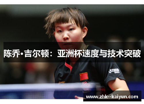 陈乔·吉尔顿：亚洲杯速度与技术突破