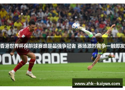 香港世界杯保龄球赛谁是最强争冠者 赛场激烈竞争一触即发