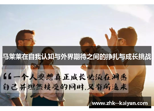 马莱莱在自我认知与外界期待之间的挣扎与成长挑战