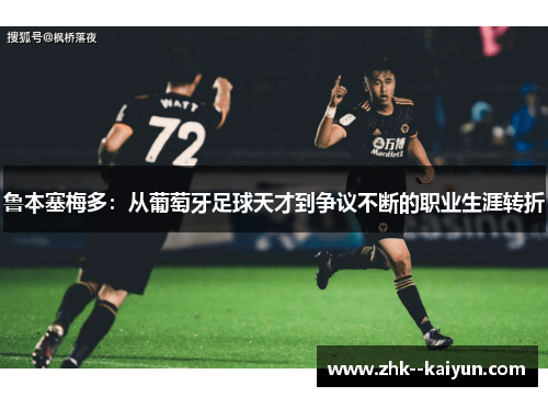 鲁本塞梅多：从葡萄牙足球天才到争议不断的职业生涯转折