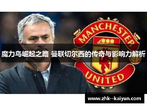 魔力鸟崛起之路 曼联切尔西的传奇与影响力解析