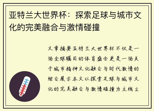 亚特兰大世界杯：探索足球与城市文化的完美融合与激情碰撞