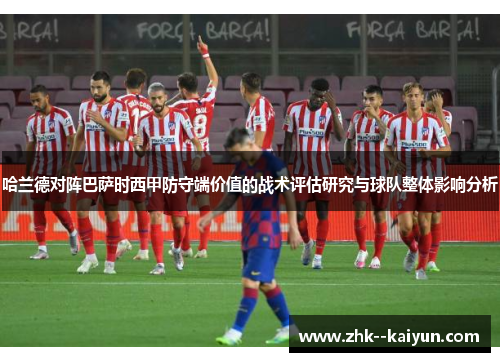 哈兰德对阵巴萨时西甲防守端价值的战术评估研究与球队整体影响分析