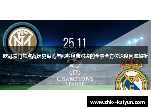 欧冠豪门焦点战历史纵览与那些经典对决的全景全方位深度回顾解析