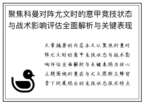 聚焦科曼对阵尤文时的意甲竞技状态与战术影响评估全面解析与关键表现