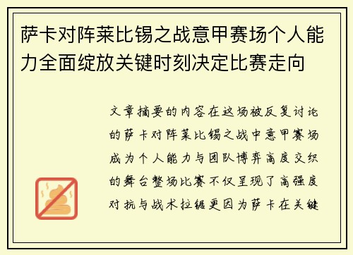 萨卡对阵莱比锡之战意甲赛场个人能力全面绽放关键时刻决定比赛走向 萨卡对阵莱比锡之战意甲赛场个人能力全面绽放关键时刻决定比赛走向