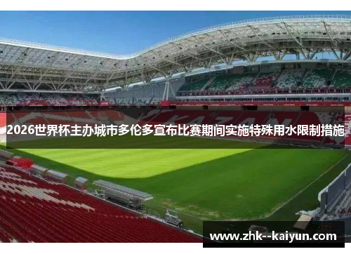 2026世界杯主办城市多伦多宣布比赛期间实施特殊用水限制措施 2026世界杯主办城市多伦多宣布比赛期间实施特殊用水限制措施