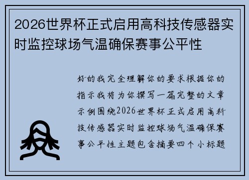 2026世界杯正式启用高科技传感器实时监控球场气温确保赛事公平性 2026世界杯正式启用高科技传感器实时监控球场气温确保赛事公平性