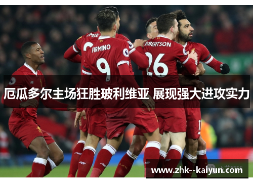厄瓜多尔主场狂胜玻利维亚 展现强大进攻实力 厄瓜多尔主场狂胜玻利维亚 展现强大进攻实力