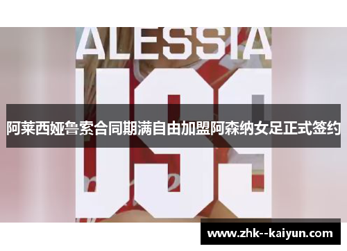 阿莱西娅鲁索合同期满自由加盟阿森纳女足正式签约