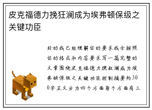 皮克福德力挽狂澜成为埃弗顿保级之关键功臣 皮克福德力挽狂澜成为埃弗顿保级之关键功臣