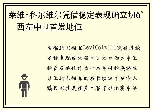 莱维·科尔维尔凭借稳定表现确立切尔西左中卫首发地位 莱维·科尔维尔凭借稳定表现确立切尔西左中卫首发地位
