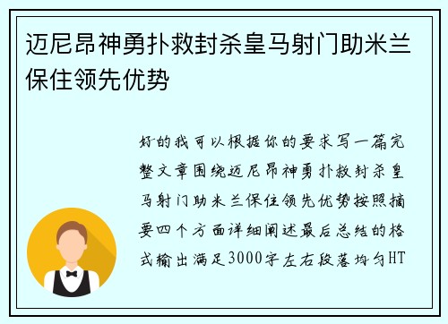 迈尼昂神勇扑救封杀皇马射门助米兰保住领先优势 迈尼昂神勇扑救封杀皇马射门助米兰保住领先优势
