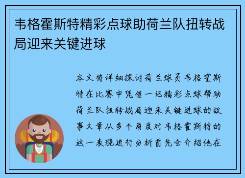 韦格霍斯特精彩点球助荷兰队扭转战局迎来关键进球 韦格霍斯特精彩点球助荷兰队扭转战局迎来关键进球