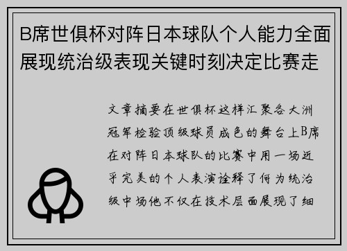 B席世俱杯对阵日本球队个人能力全面展现统治级表现关键时刻决定比赛走向