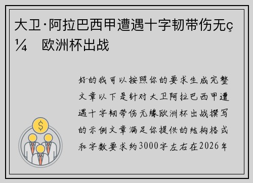 大卫·阿拉巴西甲遭遇十字韧带伤无缘欧洲杯出战 大卫·阿拉巴西甲遭遇十字韧带伤无缘欧洲杯出战
