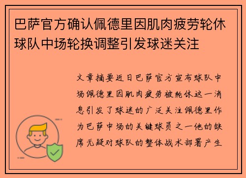 巴萨官方确认佩德里因肌肉疲劳轮休球队中场轮换调整引发球迷关注 巴萨官方确认佩德里因肌肉疲劳轮休球队中场轮换调整引发球迷关注