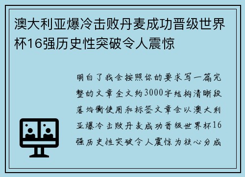 澳大利亚爆冷击败丹麦成功晋级世界杯16强历史性突破令人震惊 澳大利亚爆冷击败丹麦成功晋级世界杯16强历史性突破令人震惊