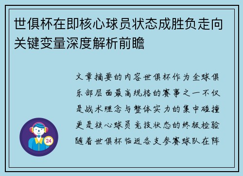 世俱杯在即核心球员状态成胜负走向关键变量深度解析前瞻 世俱杯在即核心球员状态成胜负走向关键变量深度解析前瞻